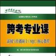 跨考专业课新闻与传播硕士