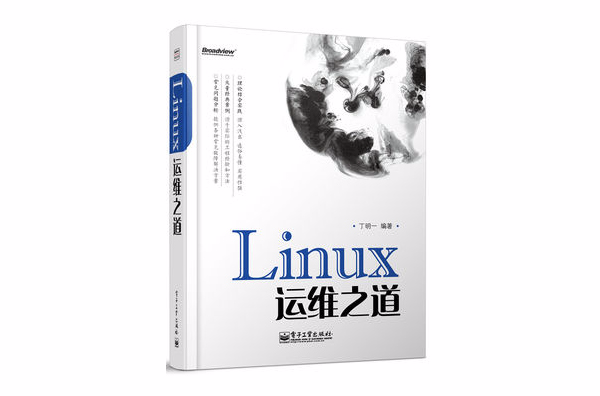 linux运维之道