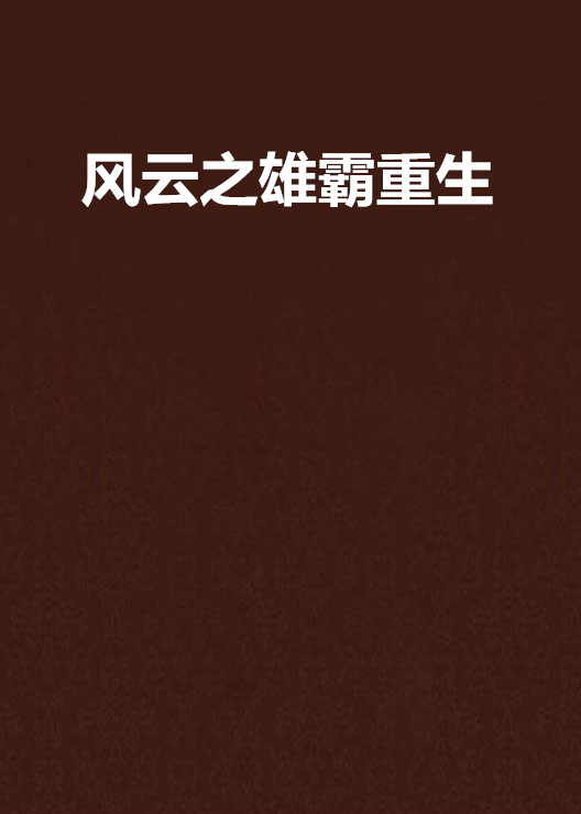 风云之雄霸重生