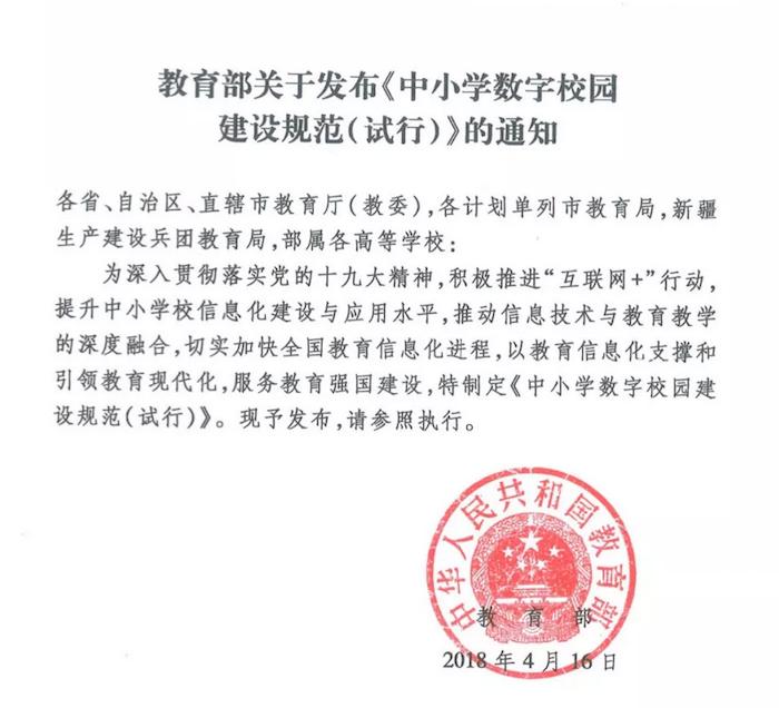 中国小数字校园建设规範（试行）