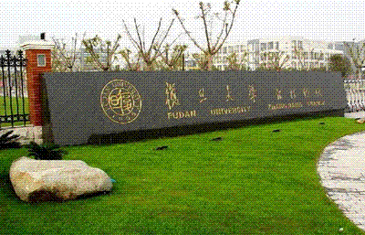 复旦大学张江校区 复旦大学张江校区