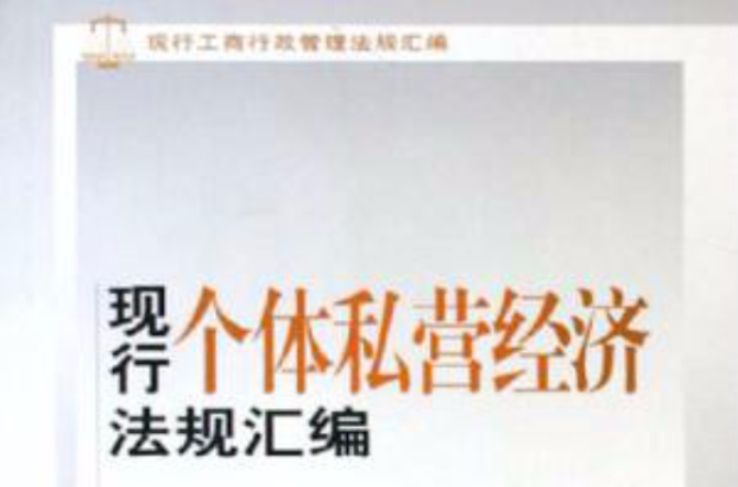 现行工商行政管理法规彙编：现行个体私营经济法规彙编