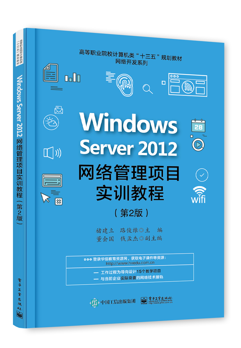 Windows Server 2012网路管理项目实训教程