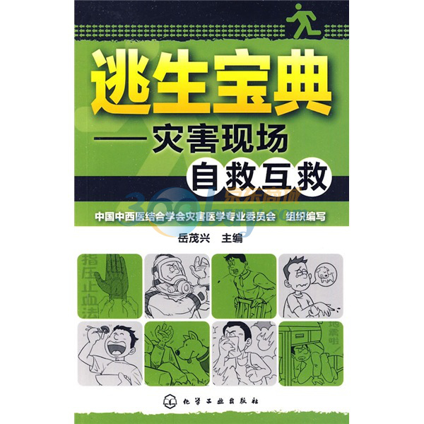 逃生宝典：灾害现场自救互救