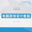 电脑游戏设计教程