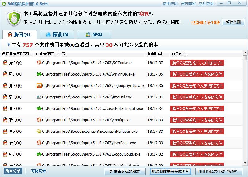 360隐私保护器检测到QQ窥视扫描 360隐私保护器检测到QQ窥视扫描