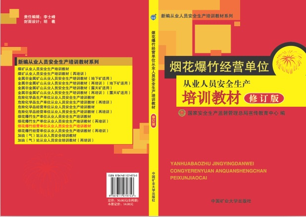 烟花爆竹生产经营企业安全培训教材