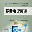 移动电子商务(徐林海主编书籍)