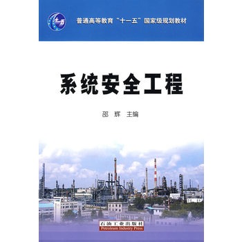 系统安全工程(邵辉编着书籍)