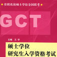 硕士学位研究生入学资格GCT考试模拟题真题