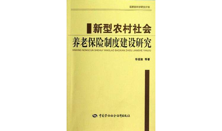 新型农村社会养老保险制度建设研究