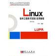 Linux软体工程师实用教程