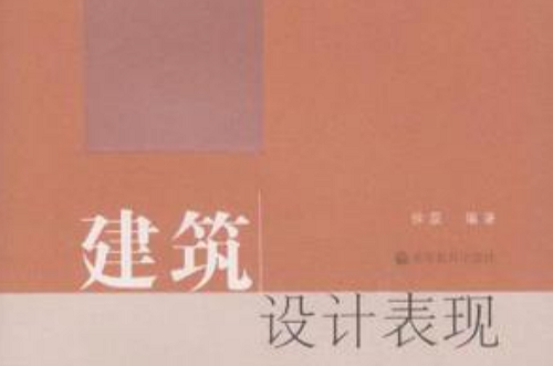 建筑设计表现
