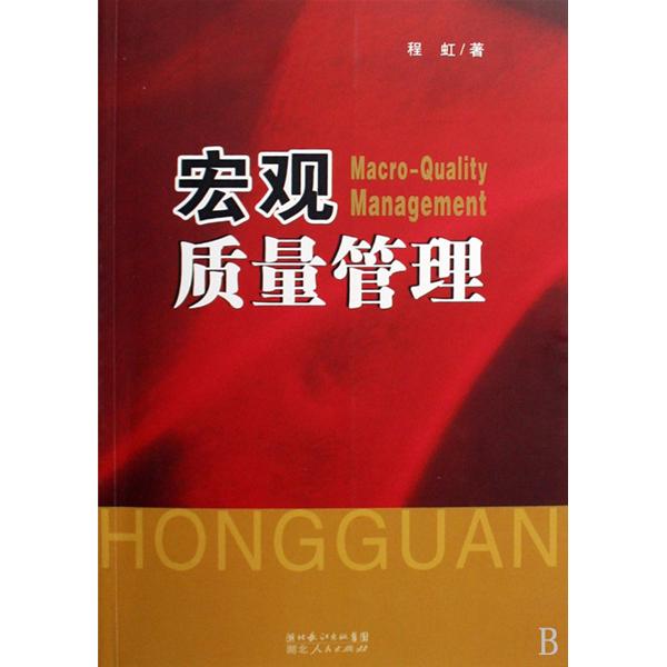 巨观质量管理