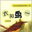 沈石溪激情动物小说：太阳鸟