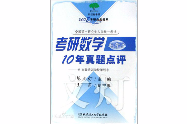 考研数学10年真题点评：数学2