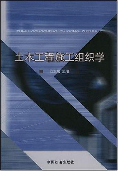 土木工程施工组织学