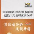 建设工程监理案例分析答疑精讲与试题精练