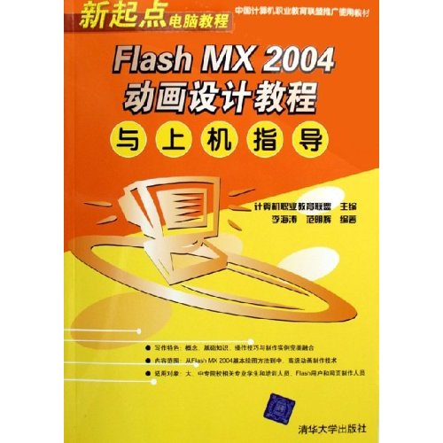 Flash MX2004动画设计教程与上机指导：新起点电脑教程