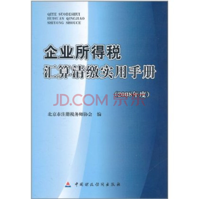 企业所得税彙算清缴实用手册