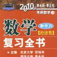 2010年考研数学複习全书三