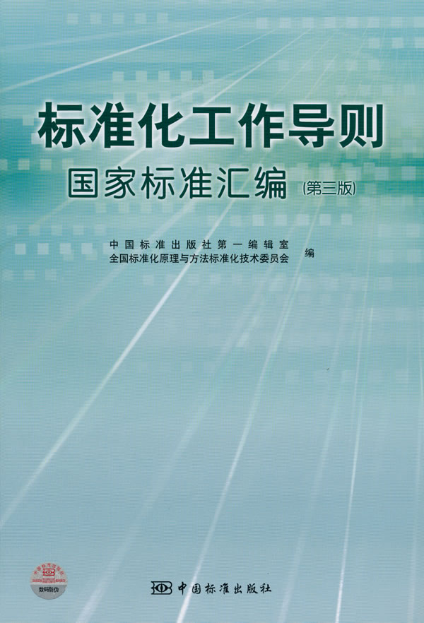 标準化工作导则国家标準彙编