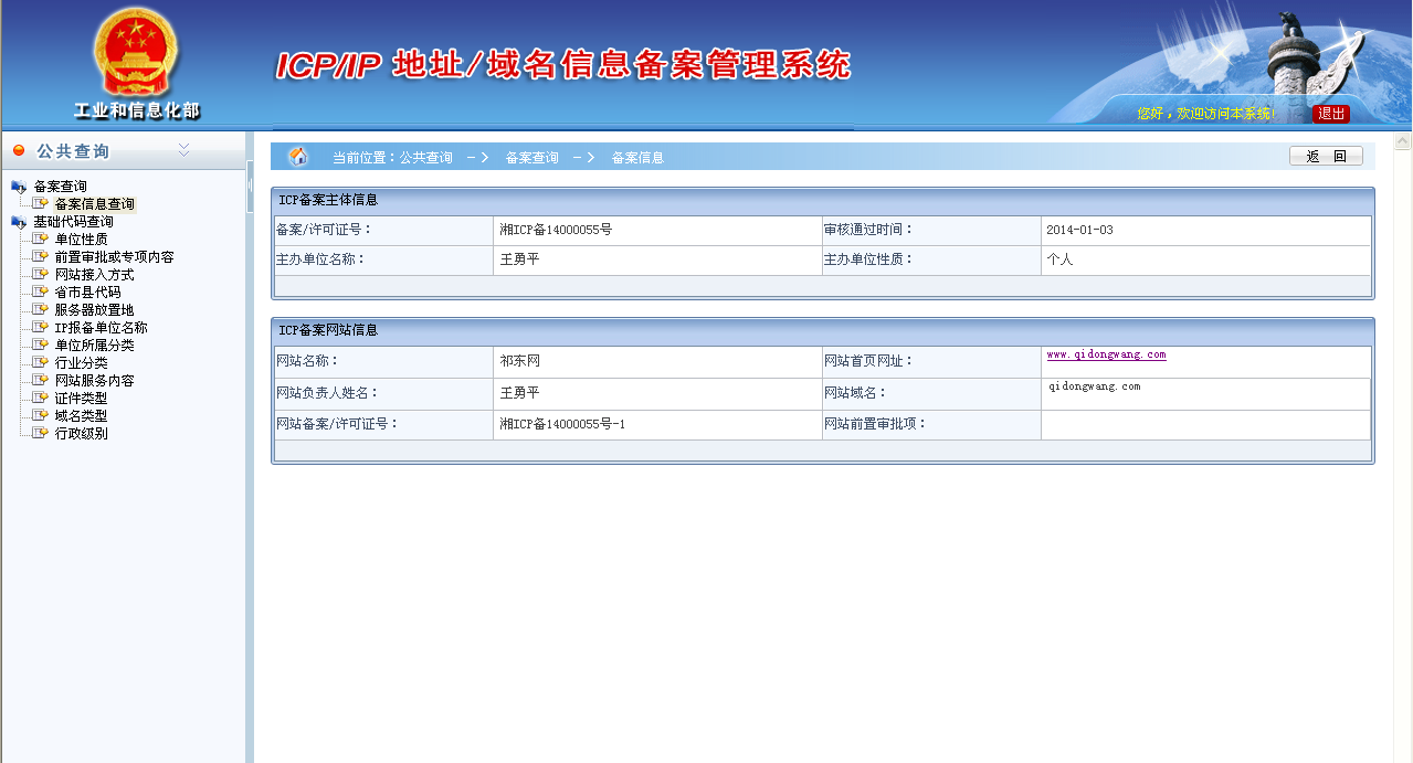工信部网站备案