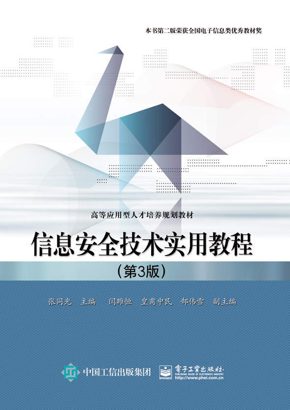 信息安全技术实用教程（第3版）