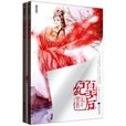 皇后纪(花半里所着小说)