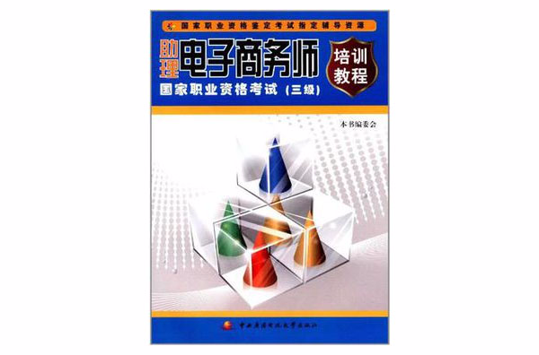 助理电子商务师国家职业资格考试培训教程