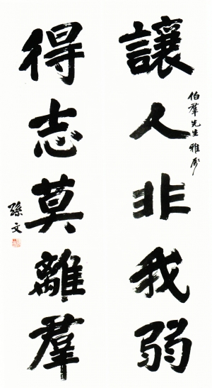 孙中山先生赠王伯群的五言联 孙中山先生赠王伯群的五言联
