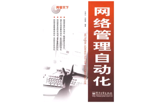 网路管理自动化