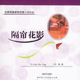 隔帘花影