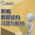 新编数据结构习题与解析