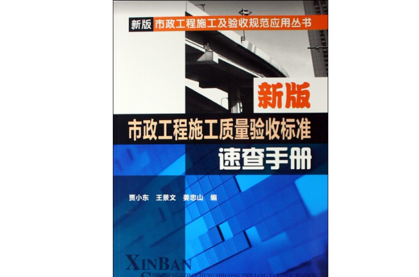 新版市政工程施工质量验收标準速查手册