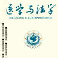 医学与法学