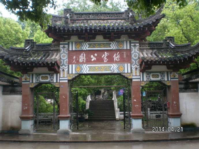 陋室公园