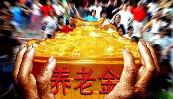 养老金 养老金