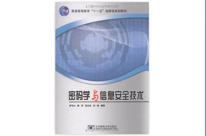 密码学与信息安全技术