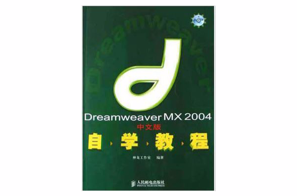 Dreamweaver MX2004中文版自学教程