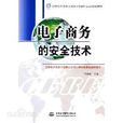 电子商务安全技术(吴翠红、闫季鸿编着书籍)