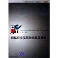 网路安全实用技术标準教程