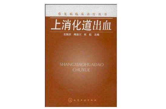 常见病临床诊疗丛书：上消化道出血