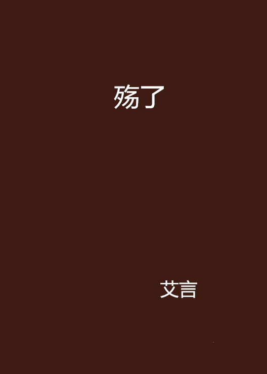 殇了