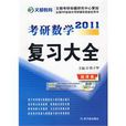 2011考研数学複习大全：经济类