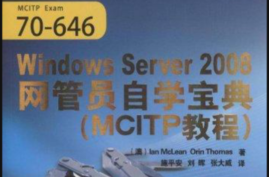 Windows Server 2008网管员自学宝典（MCITP教程）(Windows Server 2008网管员自学宝典)