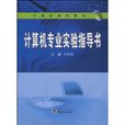 计算机专业实验指导书