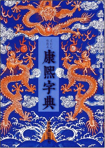 康熙字典 康熙字典