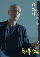 狮父