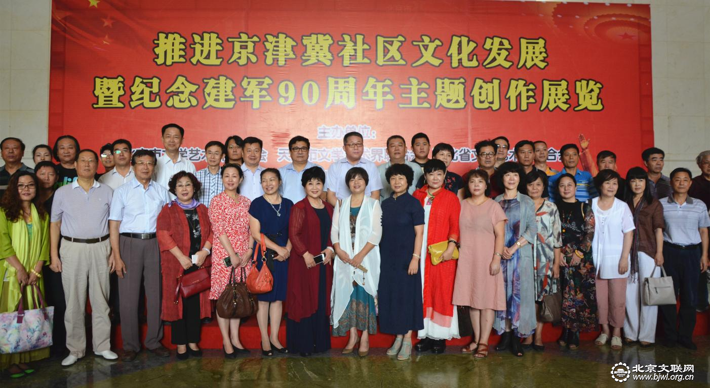 推动京津冀社区文化建设协同发展暨纪念建军90周年主题创作展览 推动京津冀社区文化建设协同发展暨纪念建军90周年主题创作展览